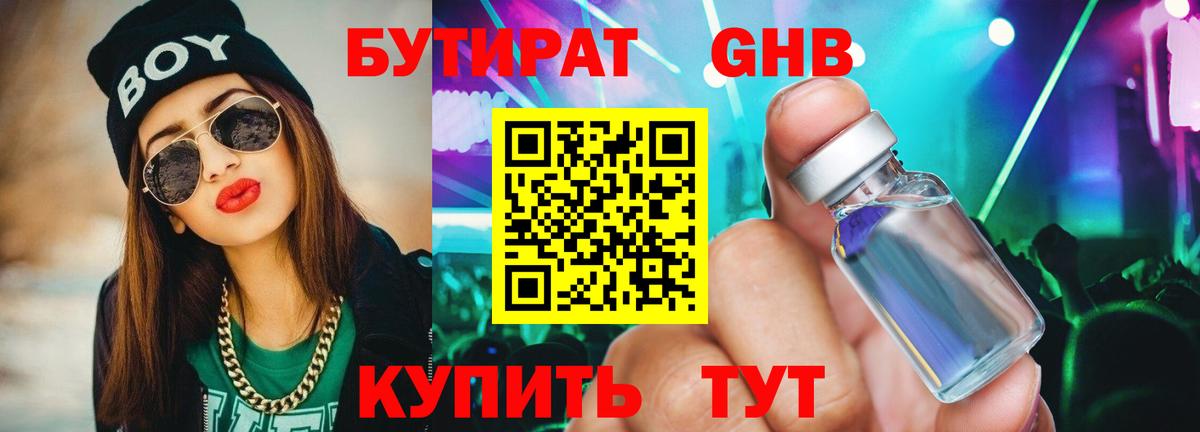 Видное  БУТИРАТ 1.4BDO  Вход с VPN 