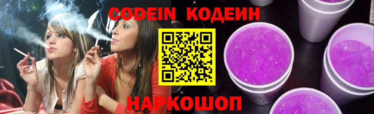 Кодеин напиток Lean (лин) Видное